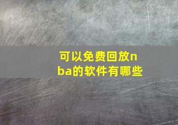 可以免费回放nba的软件有哪些