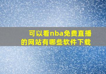 可以看nba免费直播的网站有哪些软件下载