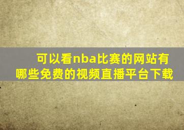 可以看nba比赛的网站有哪些免费的视频直播平台下载