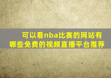 可以看nba比赛的网站有哪些免费的视频直播平台推荐