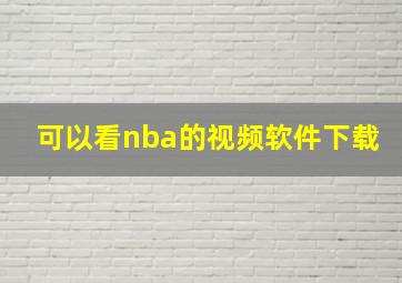 可以看nba的视频软件下载