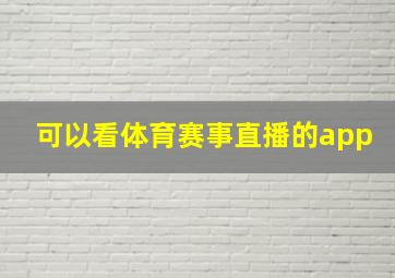 可以看体育赛事直播的app