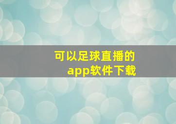 可以足球直播的app软件下载