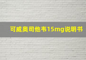 可威奥司他韦15mg说明书