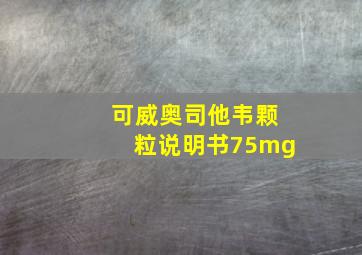 可威奥司他韦颗粒说明书75mg