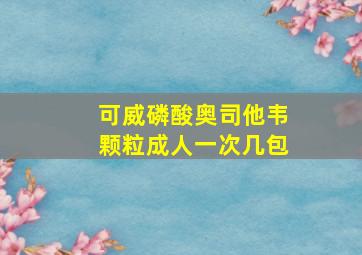 可威磷酸奥司他韦颗粒成人一次几包