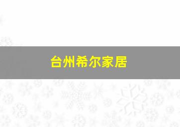 台州希尔家居