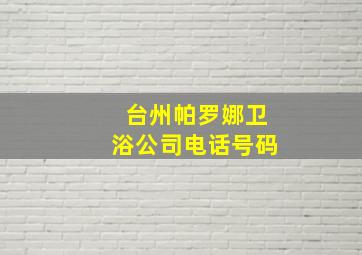 台州帕罗娜卫浴公司电话号码