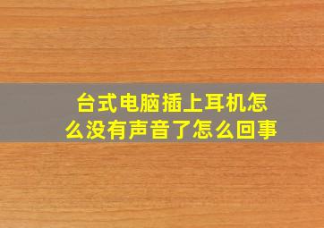 台式电脑插上耳机怎么没有声音了怎么回事