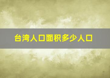 台湾人口面积多少人口