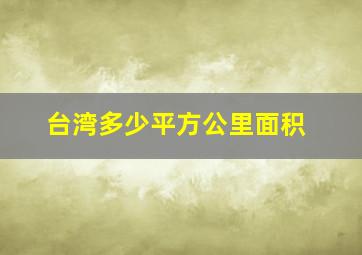 台湾多少平方公里面积