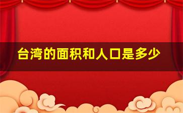 台湾的面积和人口是多少