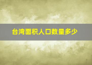 台湾面积人口数量多少