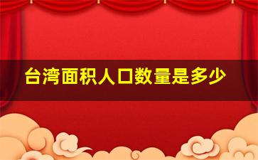 台湾面积人口数量是多少