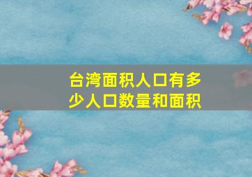 台湾面积人口有多少人口数量和面积