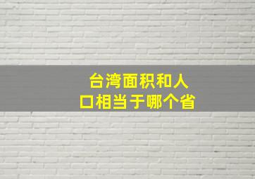 台湾面积和人口相当于哪个省