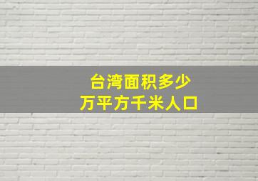 台湾面积多少万平方千米人口