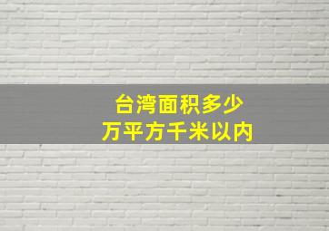 台湾面积多少万平方千米以内