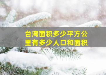 台湾面积多少平方公里有多少人口和面积