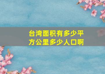 台湾面积有多少平方公里多少人口啊