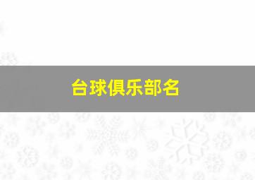 台球俱乐部名