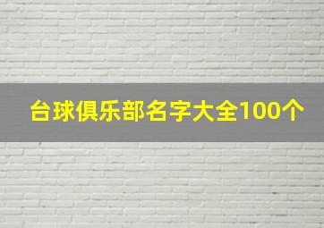 台球俱乐部名字大全100个