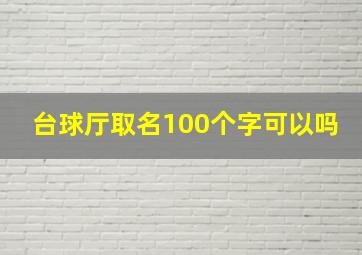 台球厅取名100个字可以吗