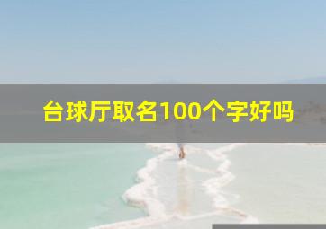 台球厅取名100个字好吗