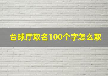 台球厅取名100个字怎么取