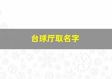 台球厅取名字