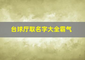 台球厅取名字大全霸气