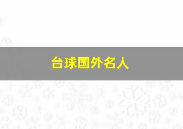 台球国外名人