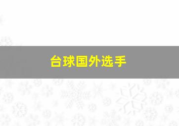 台球国外选手