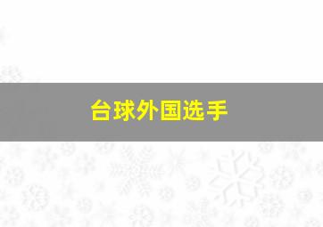 台球外国选手