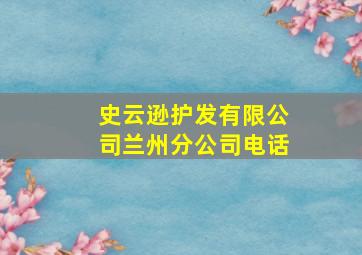 史云逊护发有限公司兰州分公司电话