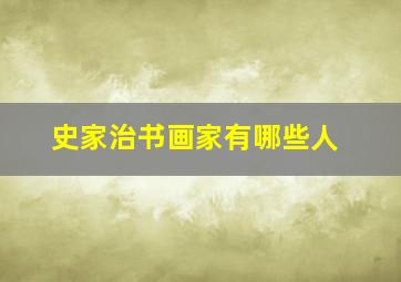 史家治书画家有哪些人