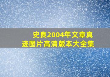 史良2004年文章真迹图片高清版本大全集