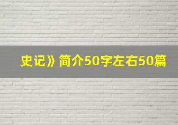 史记》简介50字左右50篇