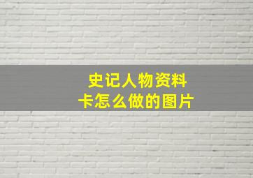 史记人物资料卡怎么做的图片