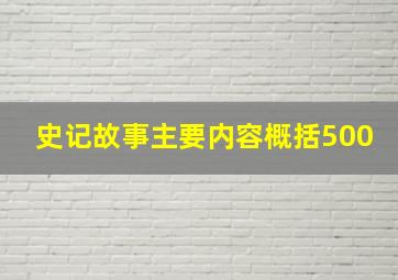 史记故事主要内容概括500