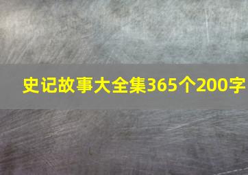 史记故事大全集365个200字