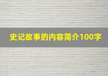 史记故事的内容简介100字