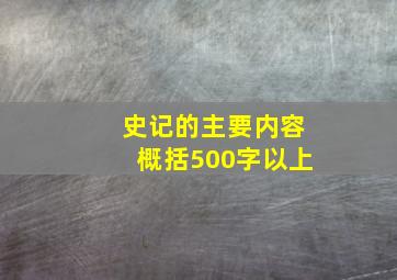 史记的主要内容概括500字以上