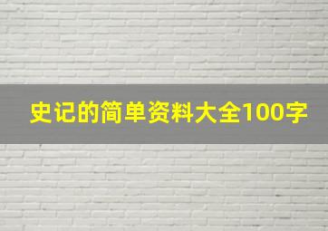 史记的简单资料大全100字