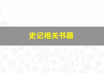 史记相关书籍