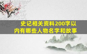 史记相关资料200字以内有哪些人物名字和故事