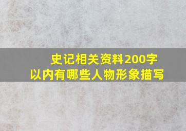 史记相关资料200字以内有哪些人物形象描写