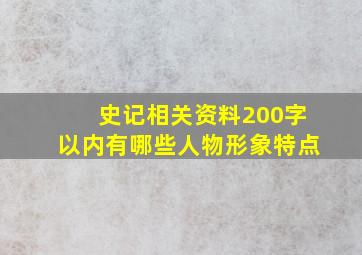 史记相关资料200字以内有哪些人物形象特点