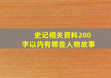 史记相关资料200字以内有哪些人物故事