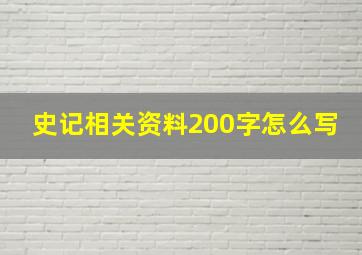 史记相关资料200字怎么写